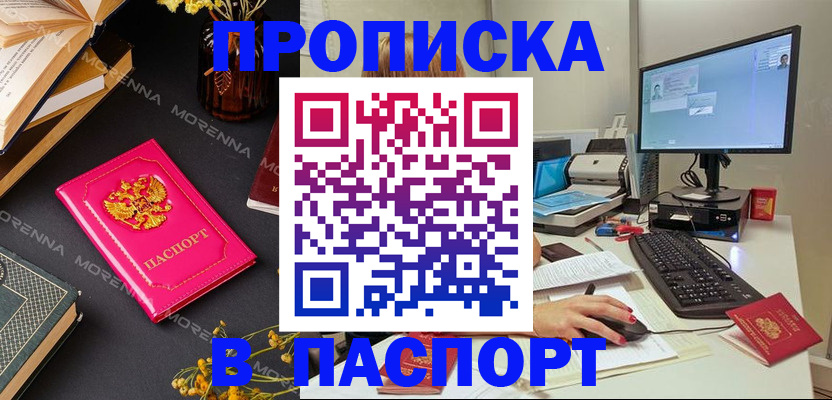 прописка для работы в Северобайкальске